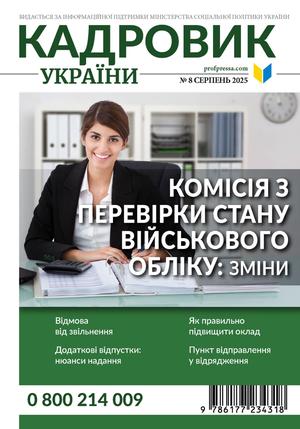 Кадровик України № 8 (2025)
