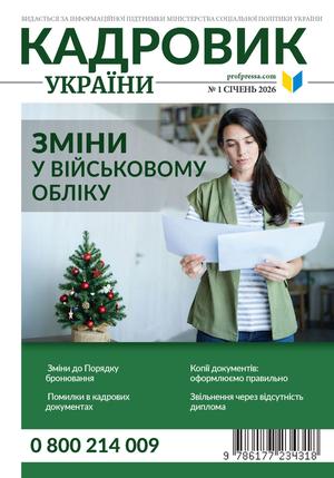 Кадровик України № 1 (2026)