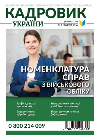 Кадровик України № 2 (2026)