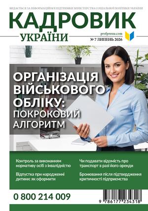Кадровик України № 7 (2026)