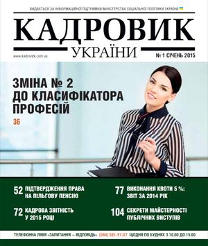 Кадровик України № 1 (2015)