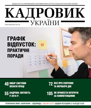 Кадровик України № 1 (2016)