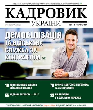 Кадровик України № 1 (2017)