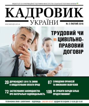 Кадровик України № 2 (2016)