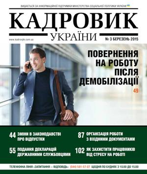 Кадровик України № 3 (2015)