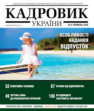 Кадровик України № 6 (2016)