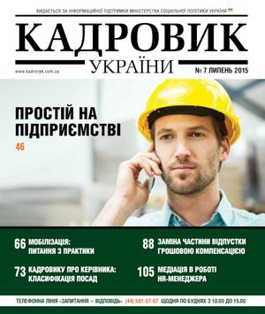 Кадровик України № 7 (2015)