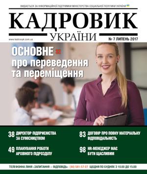 Кадровик України № 7 (2017)