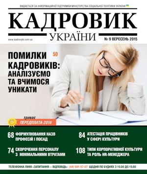 Кадровик України № 9 (2015)