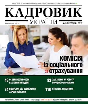 Кадровик України № 9 (2017)
