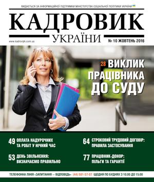 Кадровик України № 10 (2016)