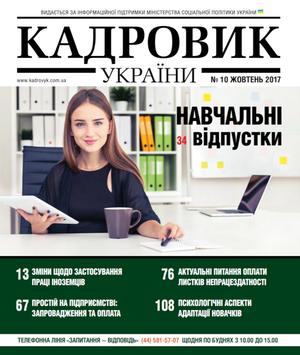 Кадровик України № 10 (2017)