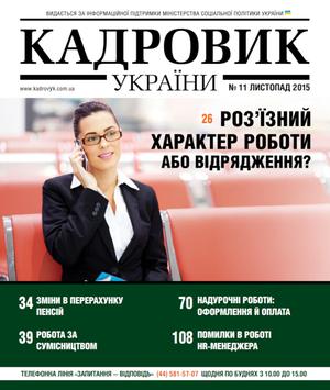 Кадровик України № 11 (2015)