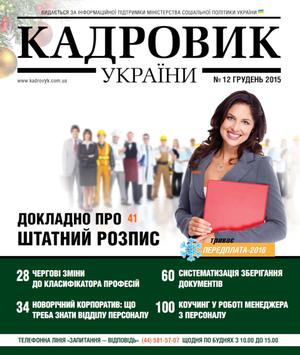 Кадровик України № 12 (2015)