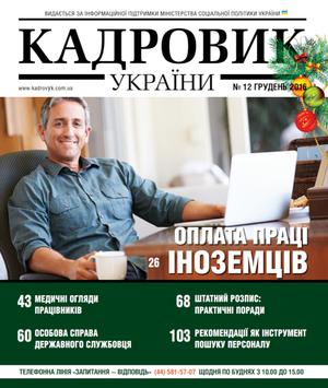 Кадровик України № 12 (2016)