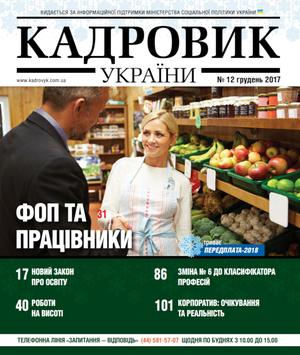 Кадровик України № 12 (2017)