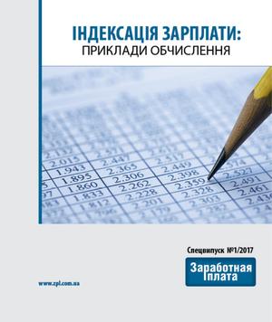 Заробітна плата. Спецвипуск № 1 (2017)