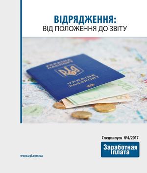 Заробітна плата. Спецвипуск № 4 (2017)