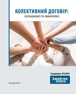 КОЛЕКТИВНИЙ ДОГОВІР: укладаємо та змінюємо (№ 4/2019)