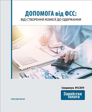 "Допомога від ФСС: від створення комісії до одержання" (№ 3/2019)