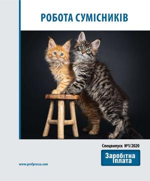 Робота сумісників (№ 1/2020)