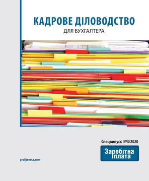 Кадрове діловодство для бухгалтера (№ 3/2020)