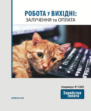 Робота у вихідні: залучення та оплата (№ 1/2021)