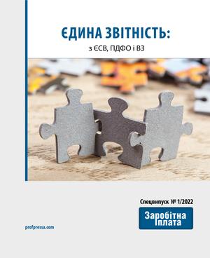 Єдина звітність: з ЄСВ, ПДФО і ВЗ (№ 1/2022)