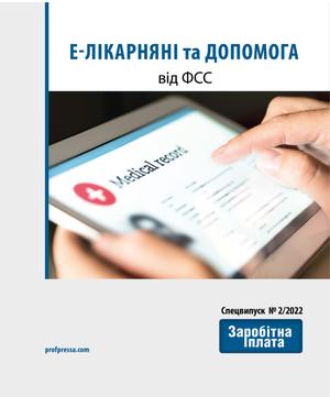 Е-лікарняні та допомога від ФСС (№ 2/2022)