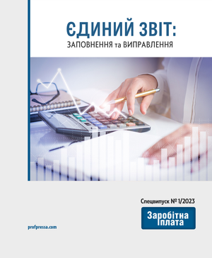 Єдиний звіт: заповнення та виправлення (№ 1/2023)