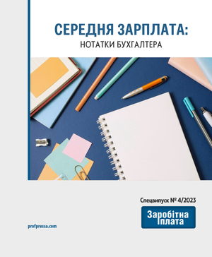 Середня зарплата: нотатки бухгалтера (№ 4/2023)