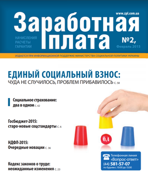 Заробітна плата № 2 (2015)