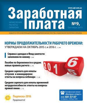 Заробітна плата № 9 (2015)