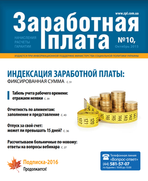 Заробітна плата № 10 (2015)