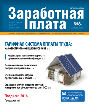 Заробітна плата № 8 (2016)
