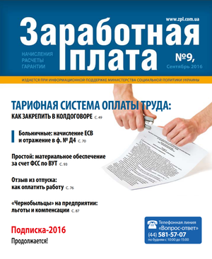 Заробітна плата № 9 (2016)