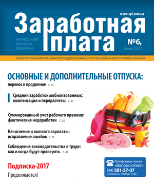 Заробітна плата № 6 (2017)