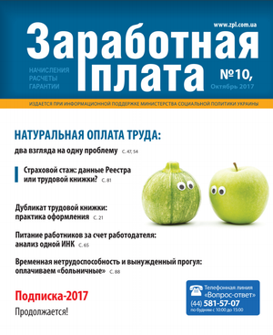 Заробітна плата № 10 (2017)