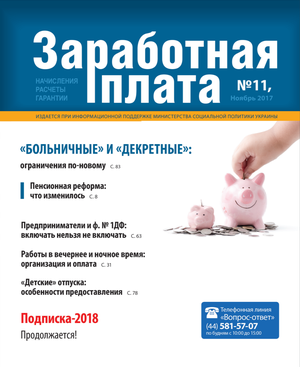 Заробітна плата № 11 (2017)