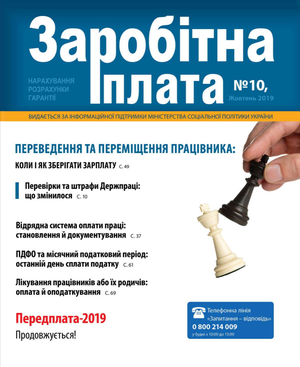 Заробітна плата № 10 (2019)