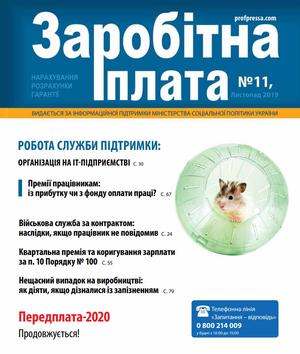 Заробітна плата № 11 (2019)