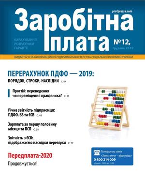 Заробітна плата № 12 (2019)