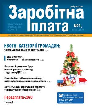 Заробітна плата № 1 (2020)