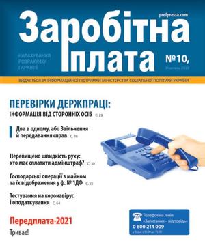 Заробітна плата № 10 (2020)