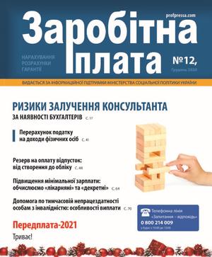 Заробітна плата № 12 (2020)