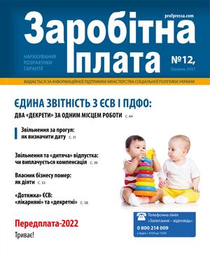 Заробітна плата № 12 (2021)