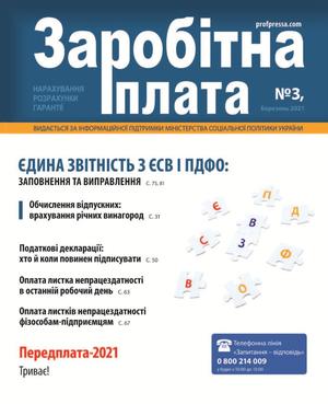 Заробітна плата № 3 (2021)