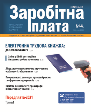 Заробітна плата № 4 (2021)