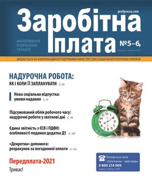 Заробітна плата № 6 (2021)