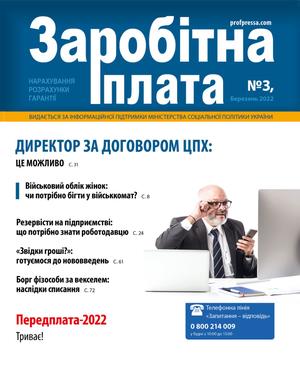 Заробітна плата № 3 (2022)